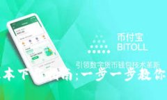 TP钱包最新版本下载指南：一步一步教你获取最优