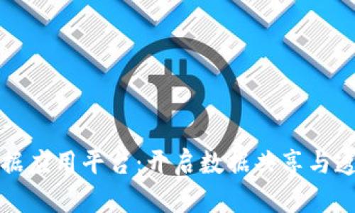 区块链大数据应用平台：开启数据共享与透明的新时代