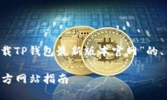 在这里为您提供一个关于“下载TP钱包最新版本官