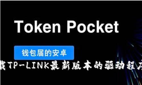 如何下载TP-LINK最新版本的驱动程序和固件