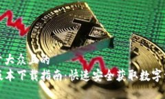 思考一个易于大众且的  TP钱包最新版本下载指南