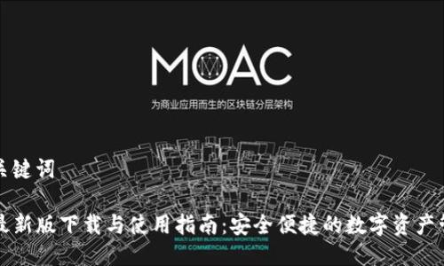 思考及关键词

TP钱包最新版下载与使用指南：安全便捷的数字资产管理利器