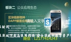 思考及关键词TP钱包最新版下载与使用指南：安全