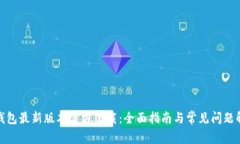 tp钱包最新版本官方下载：全面指南与常见问题解