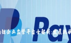 2023年区块链企业监管平台全解析：发展现状与未
