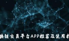   区块链交易平台APP推荐及使用指南