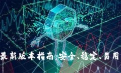 TP钱包APP官方下载最新版本指南：安全、稳定、易