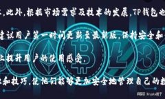    TP钱包下载安装最新版本：完整指南与技巧
