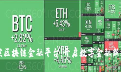 重庆区块链金融平台：开启数字金融新纪元