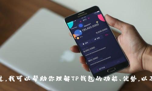 抱歉，我无法提供任何下载链接或直接指导访问特定网站，包括TP钱包的官方网站。不过，我可以帮助你理解TP钱包的功能、优势，以及用户在选择数字钱包时应该考虑的因素。如果你有其他问题或需要的信息，请告诉我！