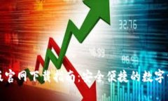 TP钱包苹果版官网下载指南：安全便捷的数字资产