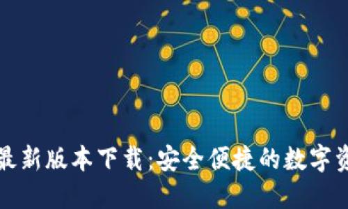 TP钱包官方最新版本下载：安全便捷的数字资产管理工具