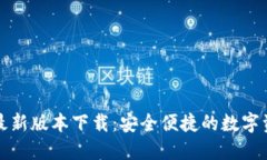 TP钱包官方最新版本下载：安全便捷的数字资产管