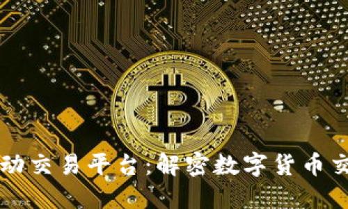 区块链自动交易平台：解密数字货币交易的未来