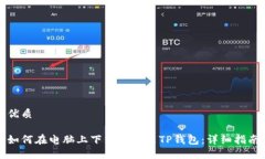 优质如何在电脑上下载和安装TP钱包：详细指南