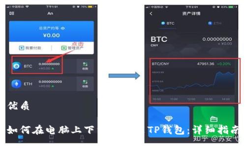 优质

如何在电脑上下载和安装TP钱包：详细指南