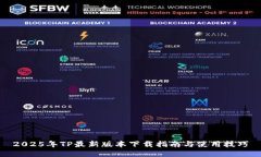 2025年TP最新版本下载指南与使用技巧