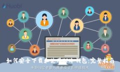 如何安全下载和使用TP冷钱包：完整指南