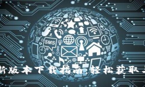 TP钱包最新版本下载指南：轻松获取与安全使用
