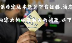 明白您的需求，但我不能直接关联或提供特定版