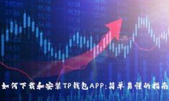 如何下载和安装TP钱包APP：简单易懂的指南