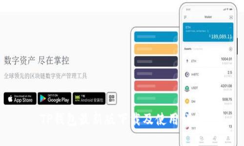 TP钱包最新版下载及使用详解