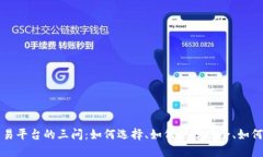 区块链交易平台的三问：如何选择、如何保障安