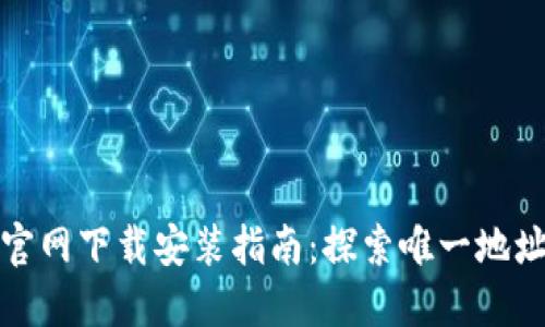 TP钱包官网下载安装指南：探索唯一地址的世界