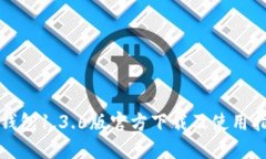 TP钱包1.3.6版官方下载及使用指南