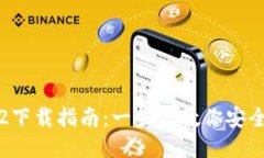 TP钱包1.3.2下载指南：一步步教你安全下载与使用