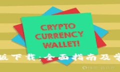 TP钱包中文版下载：全面指南及常见问题解答