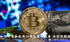 如何下载和使用TP钱包最新版本：全方位指南