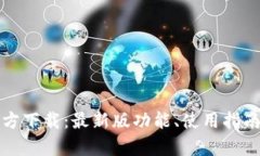 TP钱包安卓官方下载：最新版功能、使用指南与安