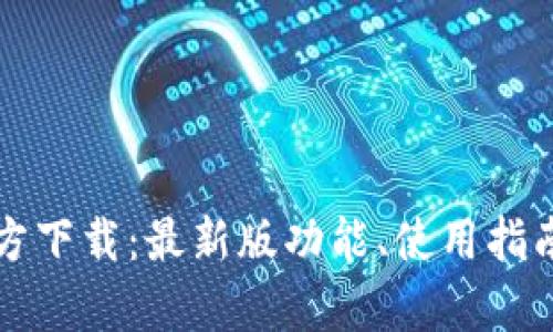 TP钱包安卓官方下载：最新版功能、使用指南与安全性解析