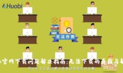 TP-Link官网下载问题解决指南：无法下载的原因与