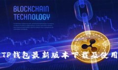 官方TP钱包最新版本下载及使用指南