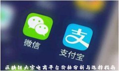 区块链大宗电商平台价格分析与选择指南