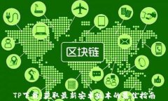 TP下载：获取最新安卓版本的最佳指南