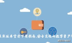 TP钱包最新版本官方下载指南，安全高效的数字资