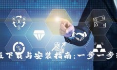 TP最新版下载与安装指南：一步一步轻松上手