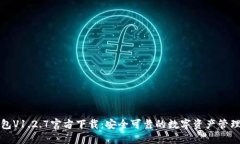 TP钱包V1.2.7官方下载：安全可靠的数字资产管理工