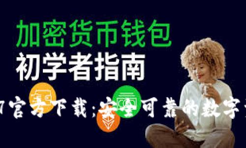 TP钱包V1.2.7官方下载：安全可靠的数字资产管理工具