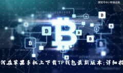 如何在苹果手机上下载TP钱包最新版本：详细指南