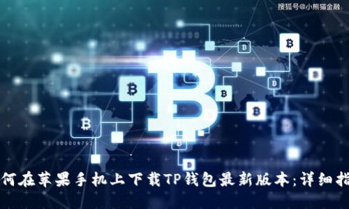 如何在苹果手机上下载TP钱包最新版本：详细指南