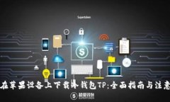 如何在苹果设备上下载冷钱包TP：全面指南与注意