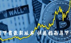 TP官方下载最新版本：快速指南与下载链接