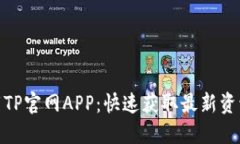 轻松下载TP官网APP：快速获取最新资讯与服务
