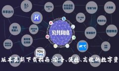 TP钱包安卓版本最新下载指南：安全、便捷、高效