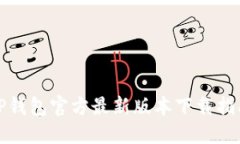 TP钱包官方最新版本下载指南