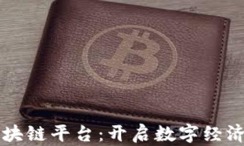 
京东区块链平台：开启数字经济新篇章